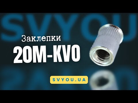 Видео: Алюмінієва гайка-заклепка 20M-KVO з малим потайним буртиком: легке та непомітне кріплення | SVYOU