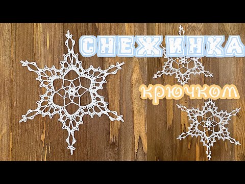 Видео: #5 СНЕЖИНКА крючком. SNOWFLAKE “FLIMSY” crochet. [ENG]