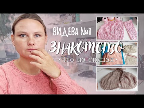Видео: ВИДЕВА 1.  Знакомство | Что на спицах