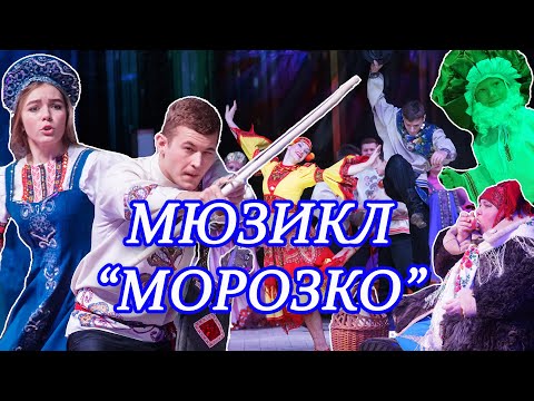 Видео: Мюзикл "Морозко"