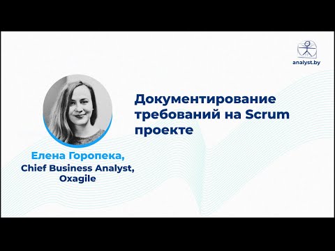 Видео: Документирование требований на Scrum проекте / Елена Горопека / Oxagile