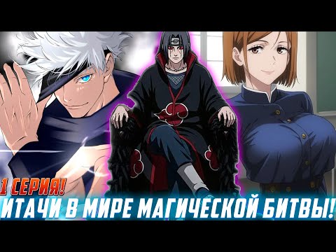 Видео: [Итачи В мире Магической Битвы#1] Он пришел чтобы разнести верс!/ Озвучка фанфика