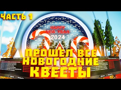 Видео: ПРОШЕЛ ВСЕ *НОВОГОДНИЕ КВЕСТЫ 2024* часть 1 // Обновление Arizona RP самп