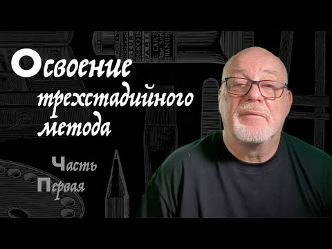 Видео: Трехстадийный метод живописи маслом часть 1