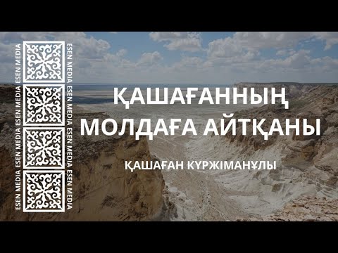 Видео: ҚАШАҒАННЫҢ МОЛДАҒА АЙТҚАНЫ | ҚАШАҒАН КҮРЖІМАНҰЛЫ