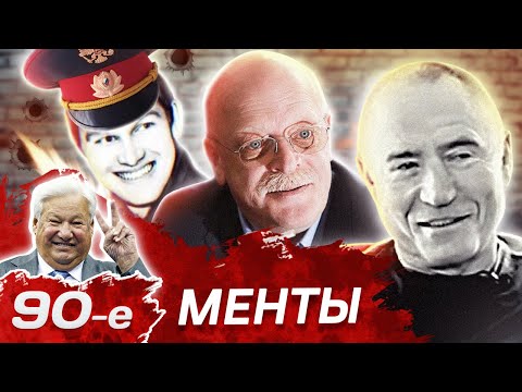 Видео: На страже порядка. Как работала милиция в 90-е годы