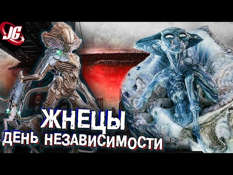 Видео: Жнецы: Биология и реалистичность инопланетян | РЕАЛЬНАЯ ФАНТАСТИКА - День независимости