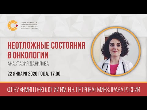 Видео: SPOT: Неотложные состояния в онкологии
