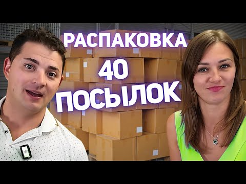 Видео: 🤩🎉ЭТО ВСЕ НАМ!!! 40 коробок с палета!!! Товары для дома и не только!!! Распаковка 🔥 огонь!!!
