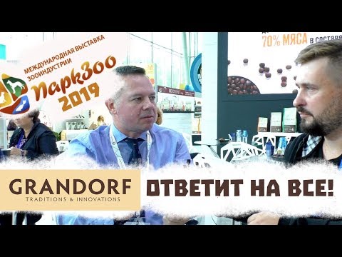 Видео: Интервью с Grandorf / Грандорф ответит на все! Выставка ПаркЗоо 2019