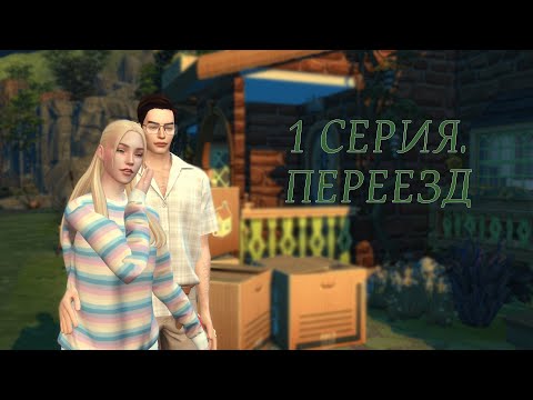 Видео: Династия Уолл/ 1 серия. Переезд (The Sims 4)