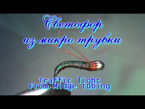 Видео: Светофор из микро трубки - Traffic lightFrom Midge tubing