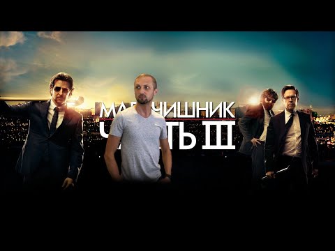 Видео: Зубарев смотрит Мальчишник: Часть III #2