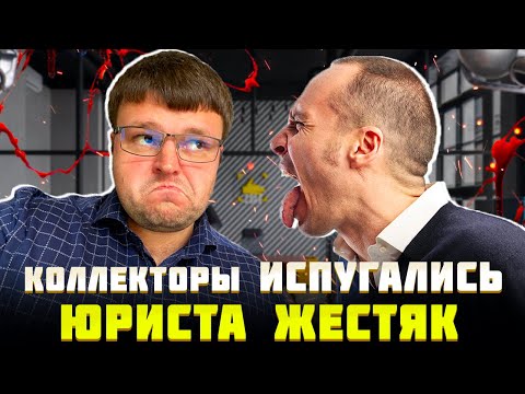 Видео: Юрист показал коллекторам их место. Не плачу кредит что будет