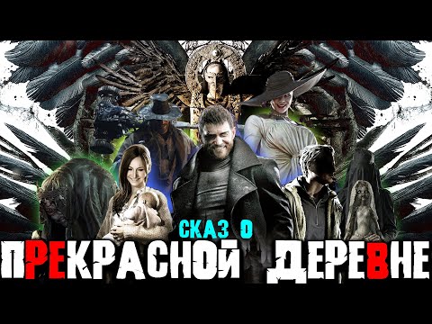 Видео: СКАЗ О RESIDENT EVIL 8 VILLAGE + DLC | СЮЖЕТ RESIDENT EVIL 8 VILLAGE + DLC