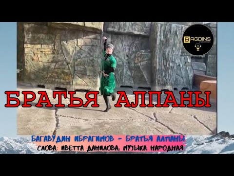 Видео: Багавудин Ибрагимов Братья Алпаны (Песня о братских народах Кавказской Албании)