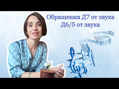 Видео: Обращения Д7 от звука. Д6/5 от звука