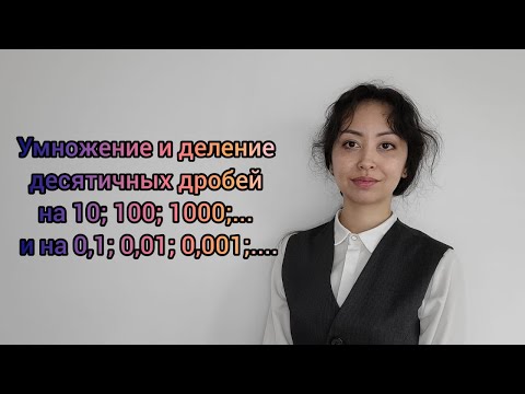 Видео: Умножение и деление десятичных дробей на 10; 100; 1000;... и на 0,1; 0,01; 0,001;....