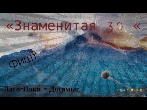 Видео: "Знаменитая 30 "