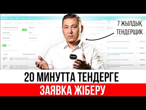 Видео: 7 жылдық тендерщик ЕҢ ОҢАЙ ТЕНДЕРДІ КӨРСЕТТІ! | Работа тендерге қатысудың ТОП 3 артықшылығы