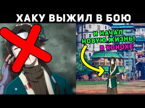 Видео: ХАКУ ВЫЖИЛ В БОЮ И НАЧАЛ НОВУЮ ЖИЗНЬ В КОНОХЕ! НАРУТО АЛЬТЕРНАТИВНЫЙ СЮЖЕТ