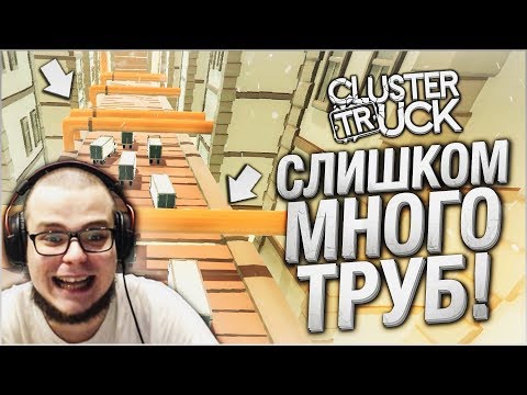Видео: СЛИШКОМ МНОГО ТРУБ! (CLUSTERTRUCK)