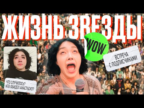 Видео: 5 ДНЕЙ ИЗ ЖИЗНИ ЗВЕЗДЫ | ФАН-ВСТРЕЧА и многое другое...КАЗАХСТАН