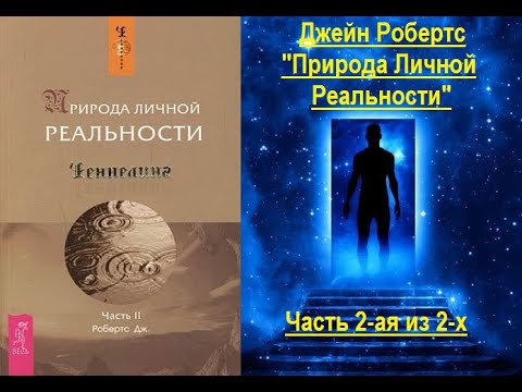 Видео: Природа Личной Реальности (Джейн Робертс) - часть 2-ая из 2-х