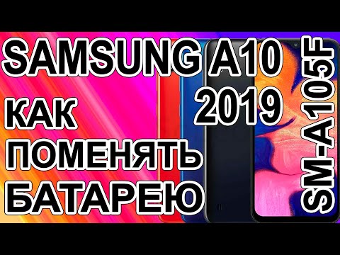 Видео: Как поменять батарею на телефоне Samsung Galaxy A10  SM-A105F  Replacing the battery on the phone
