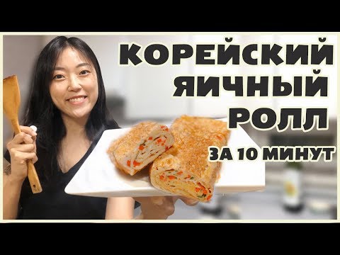 Видео: ЯИЧНЫЙ РОЛЛ за 10 МИНУТ. Простой и красивый рецепт!