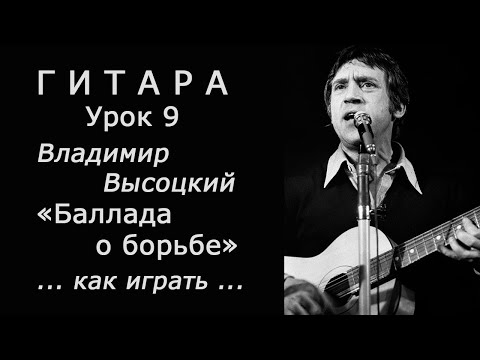 Видео: Баллада о Борьбе_Владимир Высоцкий_Гитара_Урок 9_(как играть)