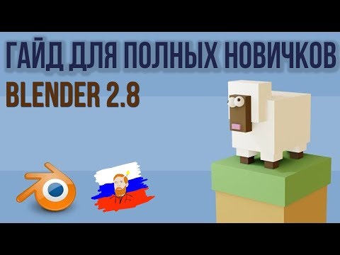 Видео: Blender 2.8 для АБСОЛЮТНЫХ новичков | Создаем овечку [1/2]