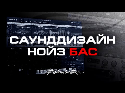 Видео: Синтез мощных басов для Дабстепа и ДНБ / Dubstep, Drum and Bass noise basses