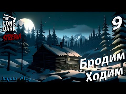 Видео: СТРИМ Выживаем суровой зиме | The Long Dark Часть 9