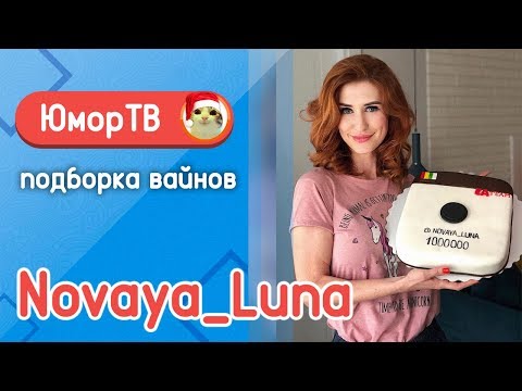 Видео: Алена Токарева [novaya_luna]  - Подборка вайнов #7