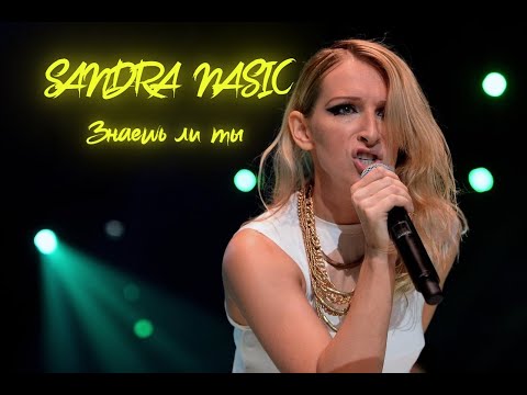 Видео: Ai Sandra Nasic - Знаешь ли ты (Ai Cover) #youtube #ai