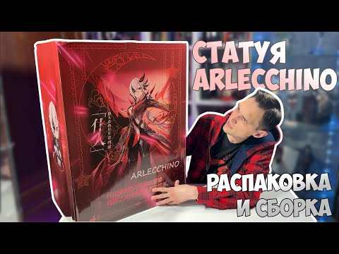 Видео: ОТЕЦ?! 🤔 или ПОЛНЫЙ АНБОКСИНГ И СБОРКА ARLECCHINO