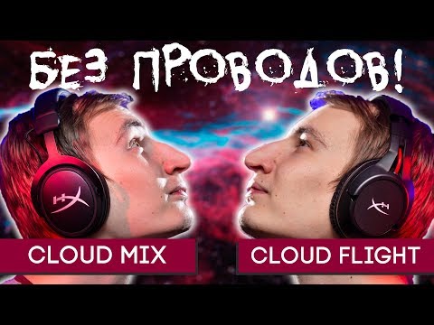 Видео: БЕСПРОВОДНЫЕ НАУШНИКИ ДЛЯ ВСЕХ! HyperX Cloud Mix и Cloud Flight обзор!