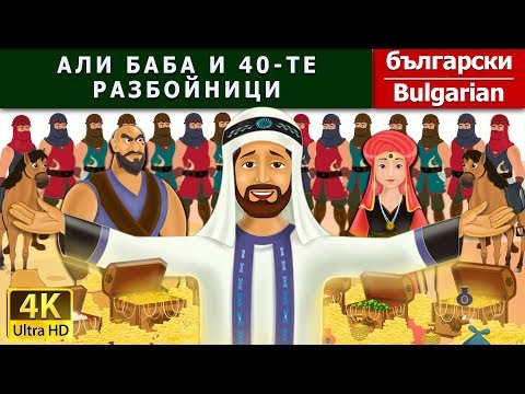 Видео: АЛИ БАБА И 40-ТЕ РАЗБОЙНИЦИ |Alibaba And 40 Thieves in Bulgarian | @BulgarianFairyTales