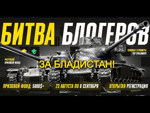 Видео: ИГРАЮ БИТВУ БЛОГЕРОВ 2024.ЗА БЛАДИСТАН | МИР ТАНКОВ #shorts #worldoftanks #миртанков