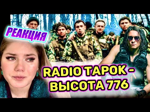 Видео: RADIO TAPOK - Высота 776 РЕАКЦИЯ ДАЛИМАНШИ