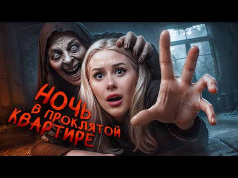 Видео: НОЧЬ В ПРОКЛЯТОЙ КВАРТИРЕ. Хочется отсюда сбежать. Одержимые. Lyapotanya