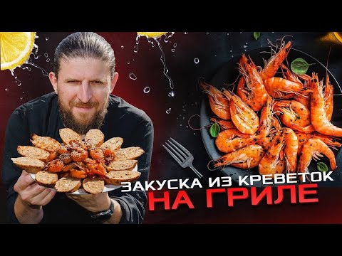 Видео: Готовим пикантные копченые креветки на гриле - идеальную закуску, которую оценит каждый!