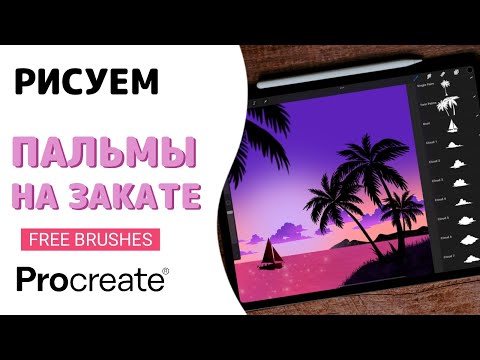 Видео: Рисуем Пальмы на Закате в Procreate | Уроки Procreate + Бесплатные Кисти