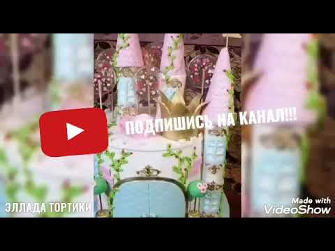 Видео: КАК СОБРАТЬ ШИКАРНЫЙ ТОРТ ЗАМОК🎂🍰