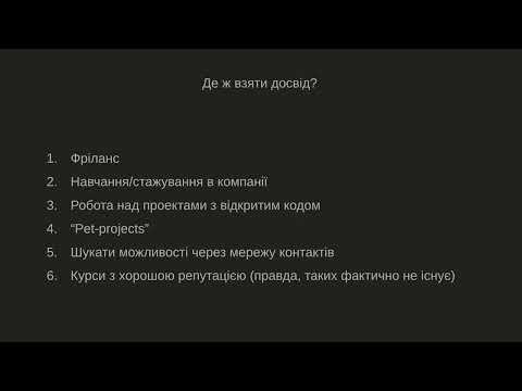 Видео: Як вайті в айті і успішно вийті. Лекція 19: Досвід