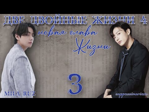 Видео: Новая глава Жизни / Mila Ruz / 3 часть / озвучка фанфика / вигуки