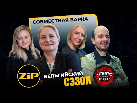 Видео: БЕЛЬГИЙСКИЙ СЕЙЗОН