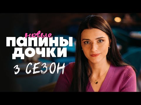 Видео: Папины дочки. Новые - Анонс 3 сезона (2024)