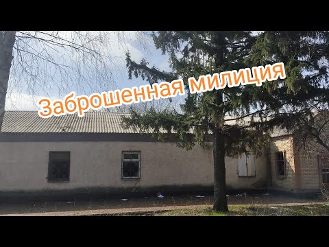 Видео: ЗАБРОШЕННАЯ МИЛИЦИЯ | Антрацит РОВД